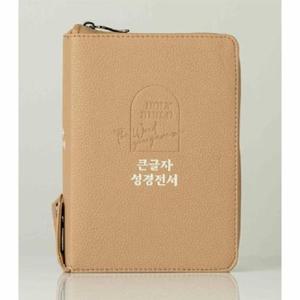 [웅진북센]큰글자 성경전서 (베이지/NKR62EBU/개역개정/새찬송가/색인/지퍼/PU)