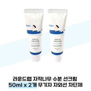 [라운드랩] 라운드랩 자작나무 수분 선크림 50ml x 2개 자외선 차단제