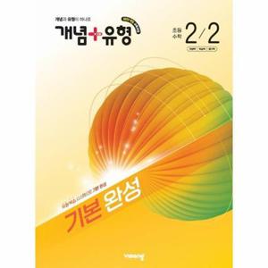 [웅진북센]개념 + 유형 기본 완성 초등 수학 2-2 (2026년)