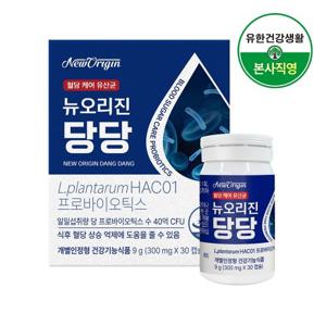 [임직원] 뉴오리진 당당 혈당 유산균 HAC01 30캡슐 1박스 1개월분