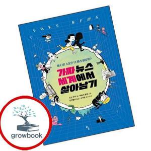 가짜 뉴스 세계에서 살아남기 가짜뉴스세계에서살아남기 책