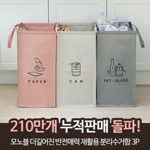 모노블 더길어진 반전매력 재활용 분리수거함 3P
