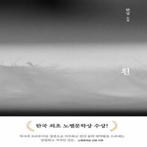 흰  2024 노벨문학상 수상작가