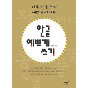 [웅진북센]한글 예쁘게 쓰기 (개정판)