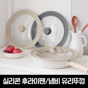릴리브 실리콘 후라이팬 냄비 유리뚜껑(26~30cm호환) CP