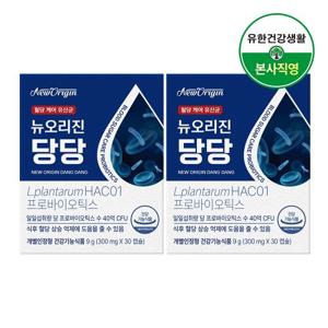 [임직원] 뉴오리진 당당 혈당 유산균 HAC01 30캡슐 2박스 2개월분