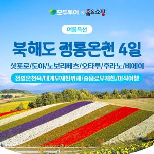 [전일정 온천호텔  + NO옵션] 비에이/후라노 힐링 북해도 4일 (대게 포함 2대 프리미엄 뷔페)