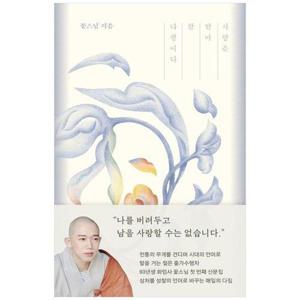 [하나북스퀘어]사랑을 알아 참 다행이다