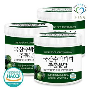 [푸른들판] 수박과피 추출물 분말 가루 170gx3통 말린 수박 껍질 주스 수박피 차 HACCP 인증