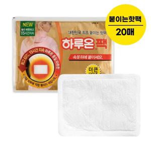 하루온 붙이는 핫팩 더큰사이즈 20매(14시간이상)