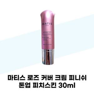 [마티스파리] 마티스 로즈 커버 크림 피니쉬 톤업 피치스킨 30ml