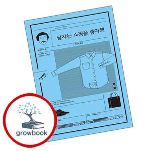 남자는 쇼핑을 좋아해