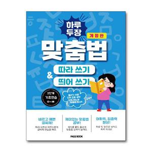 [제이북스]하루 두 장 맞춤법 따라쓰기 띄어쓰기 2단계 - 기초연습 ㅇㅎ