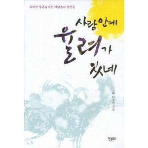 [이노플리아]사람 안에 율려가 있네 위대한 영혼을 위한 깨달음의 잠언집