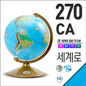 세계로/일반지구본 270-CA(지름:27cm/지세도)지구의/어린이날선물/세계지도/장난감/학습교재