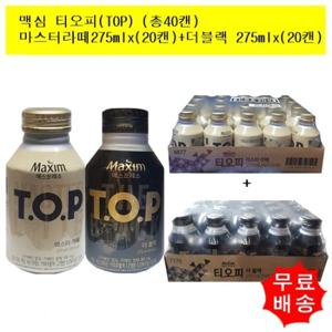 [동서식품]맥심 티오피 TOP 마스터라떼275mlx(20캔)+블랙275mlx(20캔) (총40캔)