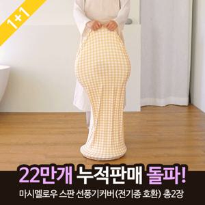 ★Best 쭉쭉 늘어나는 전제품 호환★(1+1)마시멜로우 스판 선풍기커버  총2장