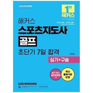 [하나북스퀘어]2026 해커스 스포츠지도사 골프 초단기 7일 합격 실기+구술 ：1급(전문, 생활), 2급(전문,..