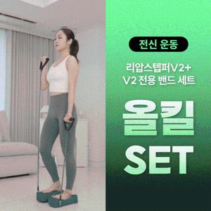 [다학] 리압스텝퍼V2+V2전용밴드 SET 올킬세트 하루 10분 전신 운동