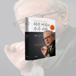 [서울문화사] 워런 버핏의 주주 서한 : 워런 버핏이 직접 쓴 유일한 책