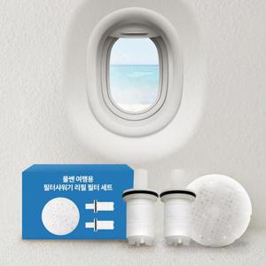 물쎈 여행용 필터샤워기 리필필터세트