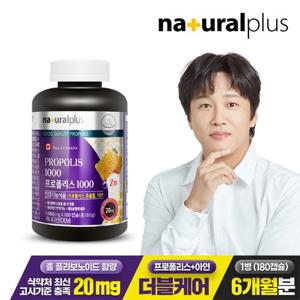 [내츄럴플러스] 프로폴리스 1000 180캡슐 1병(6개월분) / 플라보노이드
