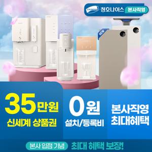[본사직영]청호나이스 본사 단독혜택 정수기+공기청정기+비데 등 최대 혜택 보장