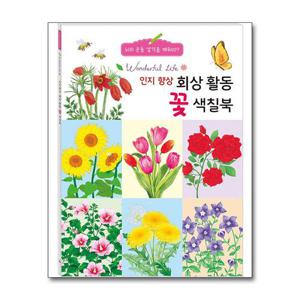 [제이북스]치매 예방 시니어 컬러링 - 어르신 색칠공부 인지 향상 회상 활동 꽃 색칠북