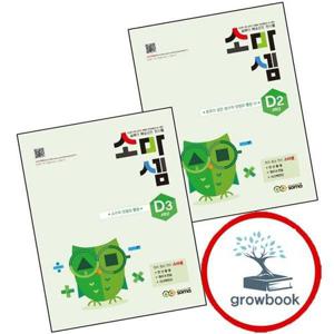 소마셈 D2 4학년 + D3 (전2권) 세트