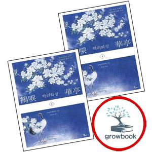 학려화정 1 + 2 (전2권) 세트