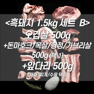 [홍은마켓]제주흑돼지 1.5kg 세트 B 오겹살500+돈토마호크목살가브리항정500+앞다리500 구이바베큐