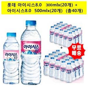 [롯데칠성] 아이시스300mlx(20개)+아이시스500mlx(20개) 생수(총40개)