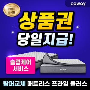 [렌탈] 코웨이 탑퍼교체 매트리스 렌탈 프라임 플러스 (킹) CMK-S04M 케어서비스 등록비할인