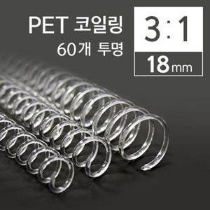 카피어랜드 3대1 PET 코일링 18mm 60개 투명 (W1EC65D)