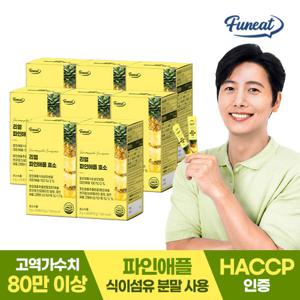 퍼니트 80만 고역가 리얼 파인애플 효소 8박스(8개월분)