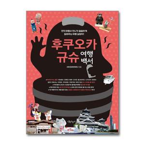 [제이북스]후쿠오카 규슈 여행백서