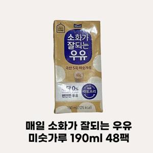[매일유업] 매일 소화가 잘되는 우유 미숫가루 락토프리 우유 190ml x 48팩