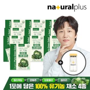 [내츄럴플러스] 유기농 파이토 마시는 그린 샐러드 30포 10박스 +  보틀증정 / 컬리케일 양배추 브로콜리