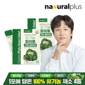 [내츄럴플러스] 유기농 파이토 마시는 그린 샐러드 30포 2박스 / 컬리케일 양배추 브로콜리 셀러리
