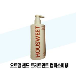 [하우스윗] 하우스윗 오트맘 핸드 트리트먼트 컴피소피향(주황) 300ml