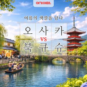 [일본 베스트셀링 도시 특집] 교토/오사카/나라 3일 vs 큐슈 3일