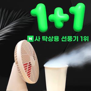 [소싱] 1+1 무선 탁상용 선풍기 무소음 미니 휴대용 저소음 써큘레이터