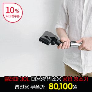 [특가][앱전용 다운로드쿠폰] 클래파 30L 대용량 건습식 업소용 사무실 산업용 유선 진공 청소기 CMK-138L