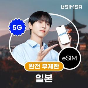 [일본/4일] 이심 eSIM 데이터 완전 무제한