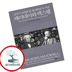 패러데이와 맥스웰 패러데이와맥스웰 책
