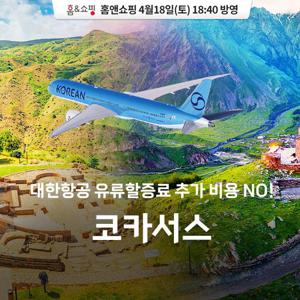 [초특급 균일가] 대한항공 전세기 조지아/아르메니아 유럽 2개국 9일 #NO쇼핑/NO환차/NO유류인상