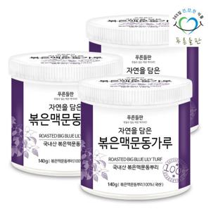 [푸른들판] 국내산 볶은 맥문동 분말 가루 100% 140gx3통 볶음 맥문동뿌리 차 파우더