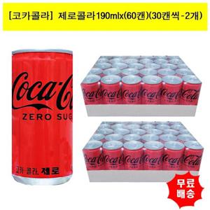 [코카콜라]제로콜라190mlx(60캔)(30캔씩-2개)