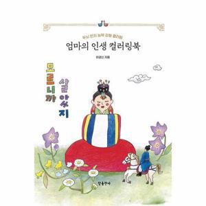 [웅진북센]엄마의 인생 컬러링북 - 두뇌 인지 능력 강화 컬러링