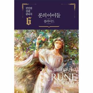 [웅진북센]룬의 아이들 ： 블러디드 6 (양장)